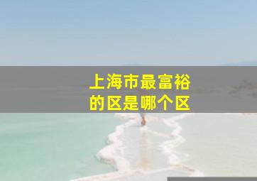 上海市最富裕的区是哪个区