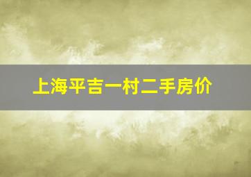 上海平吉一村二手房价