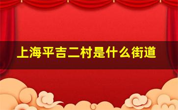 上海平吉二村是什么街道