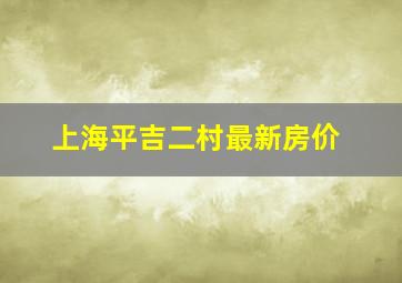 上海平吉二村最新房价