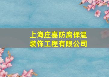 上海庄嘉防腐保温装饰工程有限公司