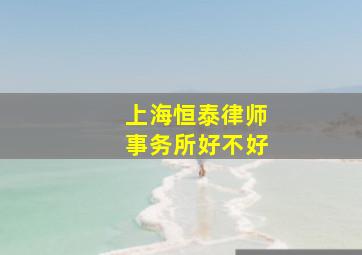 上海恒泰律师事务所好不好