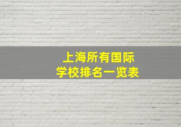 上海所有国际学校排名一览表