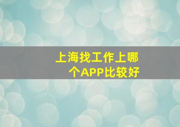 上海找工作上哪个APP比较好