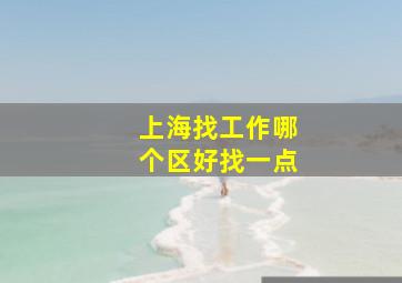 上海找工作哪个区好找一点