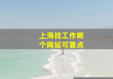 上海找工作哪个网站可靠点