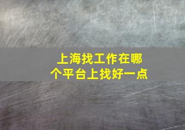 上海找工作在哪个平台上找好一点