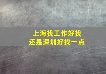 上海找工作好找还是深圳好找一点