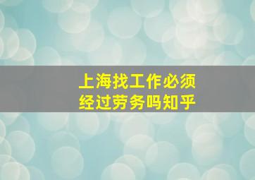 上海找工作必须经过劳务吗知乎