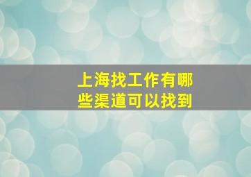 上海找工作有哪些渠道可以找到