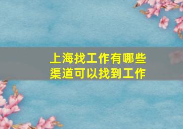 上海找工作有哪些渠道可以找到工作