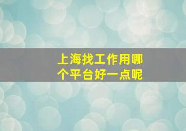 上海找工作用哪个平台好一点呢