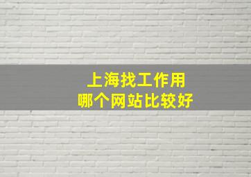 上海找工作用哪个网站比较好