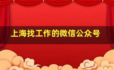 上海找工作的微信公众号