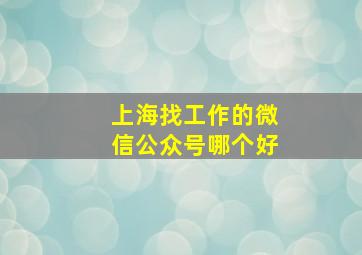 上海找工作的微信公众号哪个好