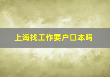 上海找工作要户口本吗