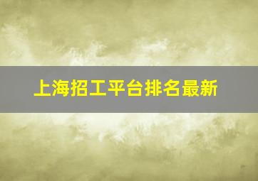 上海招工平台排名最新