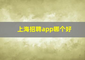 上海招聘app哪个好