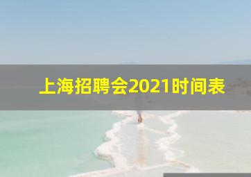 上海招聘会2021时间表