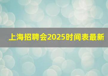 上海招聘会2025时间表最新