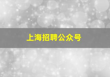 上海招聘公众号