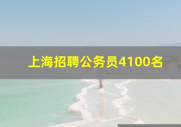 上海招聘公务员4100名