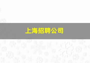 上海招聘公司