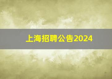 上海招聘公告2024