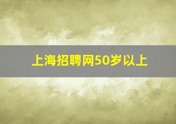 上海招聘网50岁以上