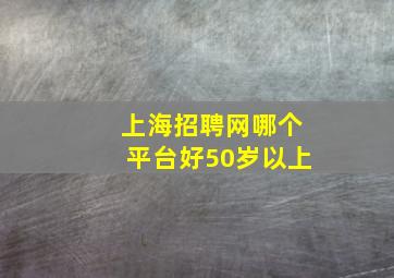 上海招聘网哪个平台好50岁以上