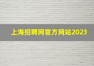 上海招聘网官方网站2023