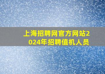 上海招聘网官方网站2024年招聘值机人员