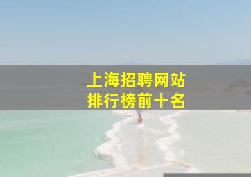 上海招聘网站排行榜前十名