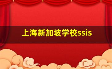 上海新加坡学校ssis