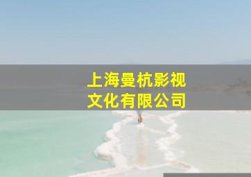 上海曼杭影视文化有限公司