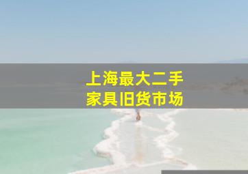 上海最大二手家具旧货市场