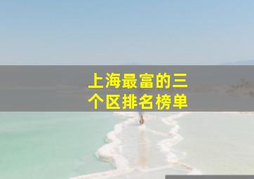 上海最富的三个区排名榜单