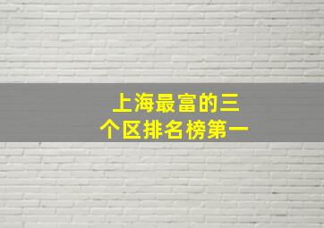 上海最富的三个区排名榜第一