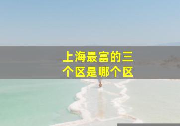 上海最富的三个区是哪个区