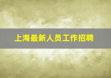 上海最新人员工作招聘