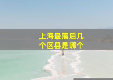 上海最落后几个区县是哪个