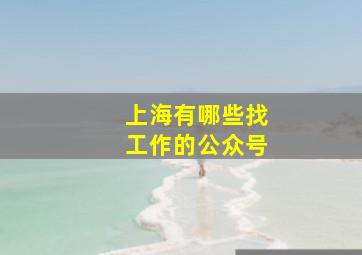 上海有哪些找工作的公众号