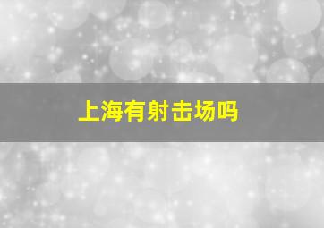 上海有射击场吗