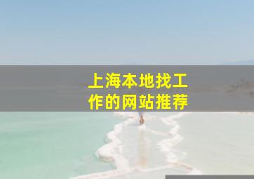 上海本地找工作的网站推荐