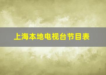 上海本地电视台节目表