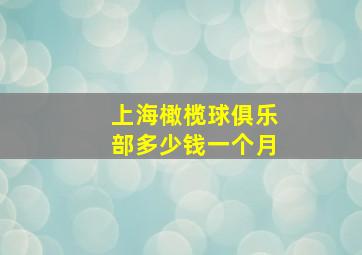 上海橄榄球俱乐部多少钱一个月