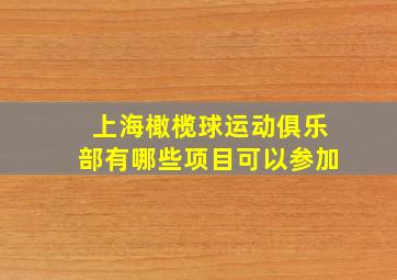 上海橄榄球运动俱乐部有哪些项目可以参加