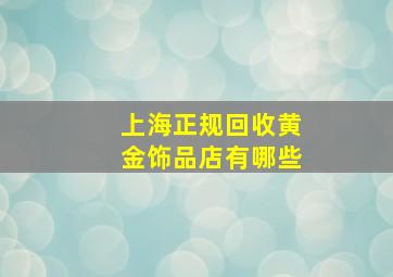 上海正规回收黄金饰品店有哪些