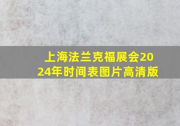 上海法兰克福展会2024年时间表图片高清版