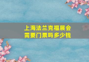 上海法兰克福展会需要门票吗多少钱